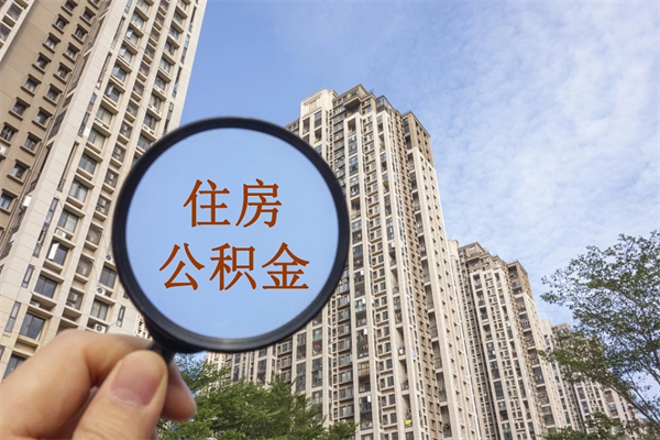 陵水租房的怎么提取住房公积金（陵水租房子如何提取住房公积金怎么提取）